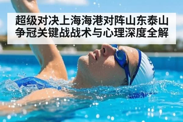 超级对决上海海港对阵山东泰山争冠关键战战术与心理深度全解