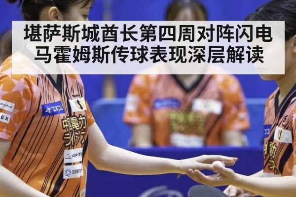 堪萨斯城酋长第四周对阵闪电马霍姆斯传球表现深层解读
